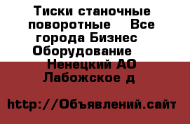 Тиски станочные поворотные. - Все города Бизнес » Оборудование   . Ненецкий АО,Лабожское д.